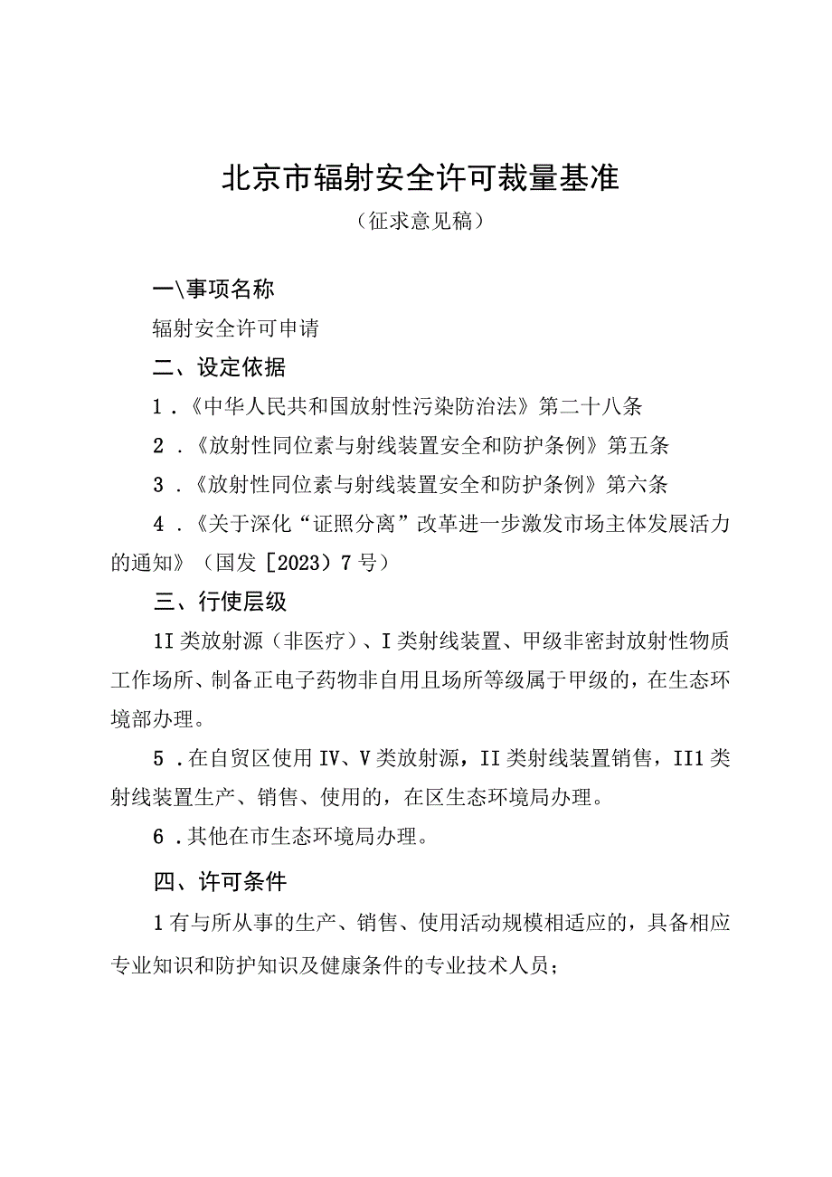 《北京市辐射安全许可裁量基准（征.docx_第1页