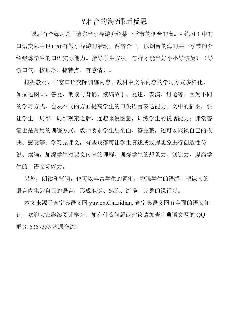 《烟台的海》课后反思.docx_第1页