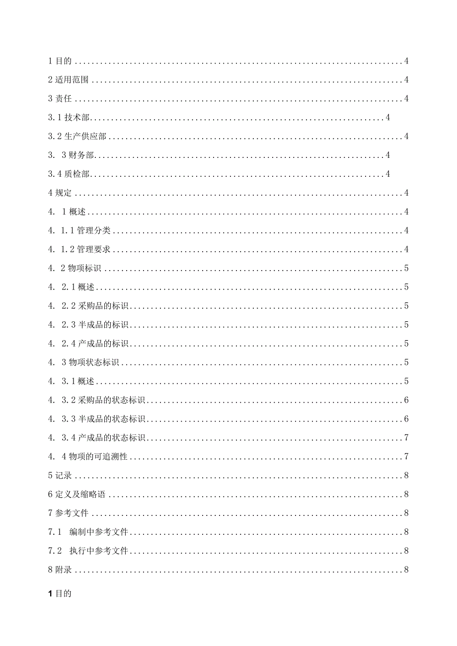 工厂材料、零件、和部件的标识管理程序.docx_第3页