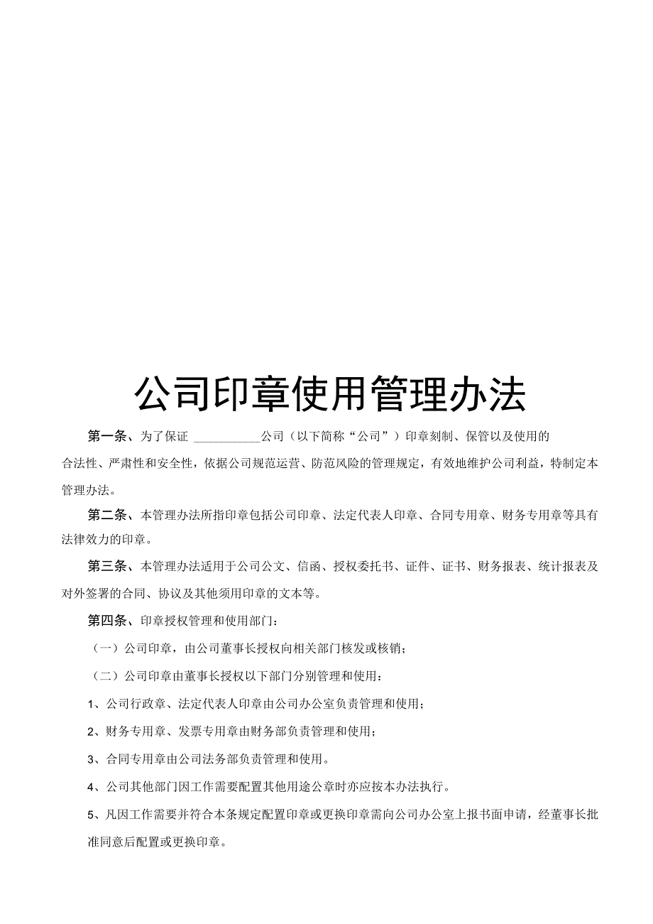 公司印章使用管理办法(1).docx_第1页