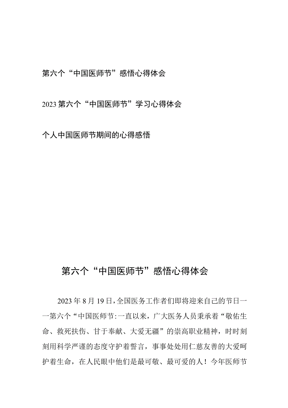 第六个“中国医师节”学习感悟心得体会3篇.docx_第1页