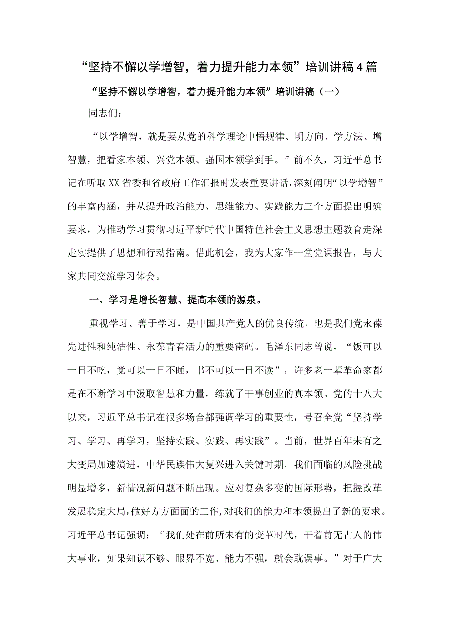 “坚持不懈以学增智着力提升能力本领”培训讲稿4篇.docx_第1页