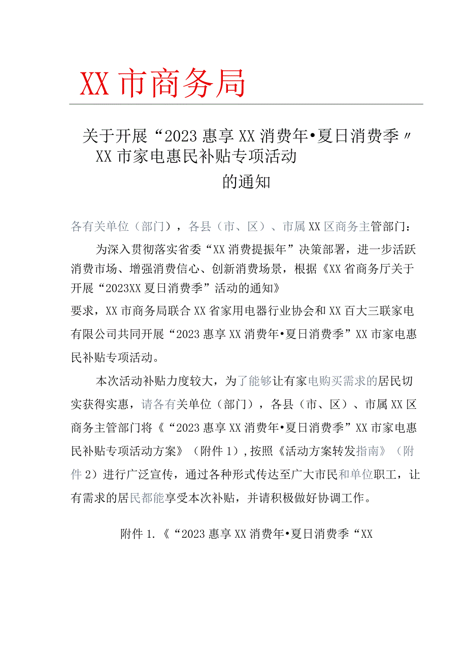 XX市商务局家电惠民补贴专项活动方案.docx_第1页