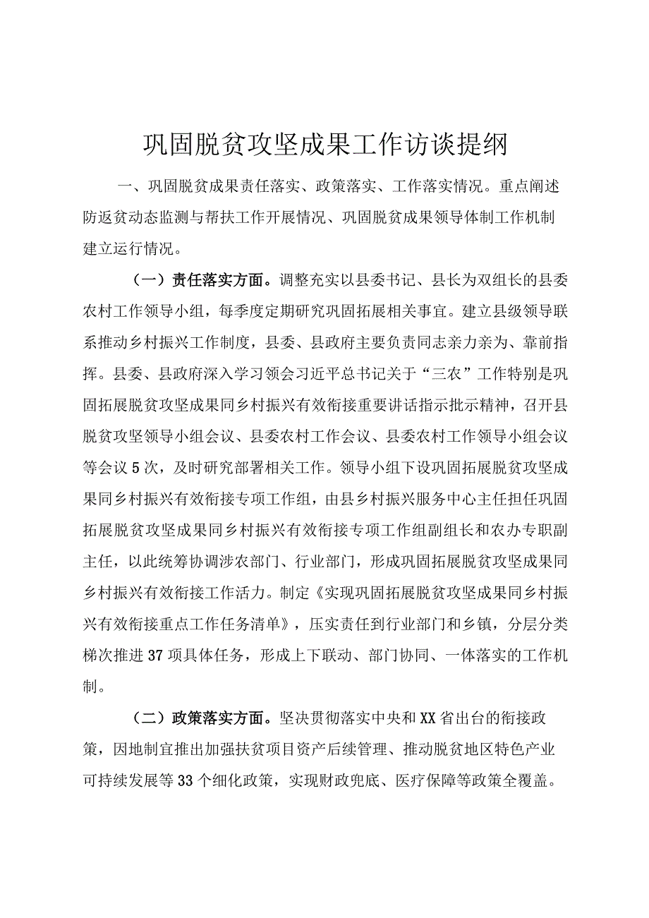 巩固脱贫攻坚成果工作访谈提纲.docx_第1页