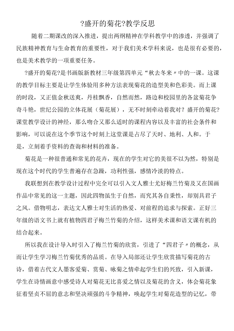 《盛开的菊花》教学反思.docx_第1页