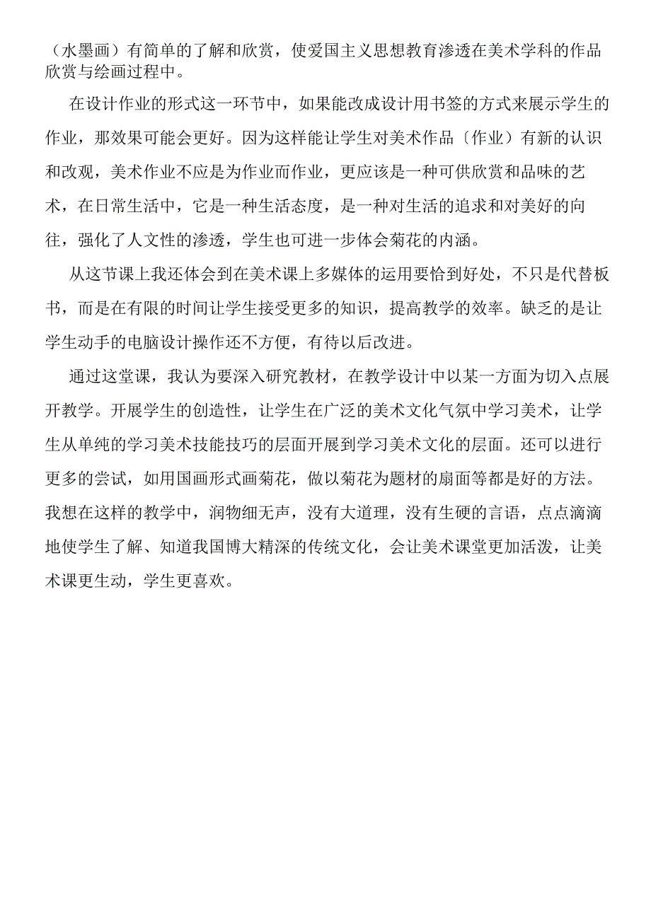 《盛开的菊花》教学反思.docx_第3页