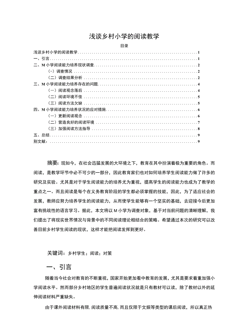 【浅谈乡村小学的阅读教学7000字（论文）】.docx_第1页