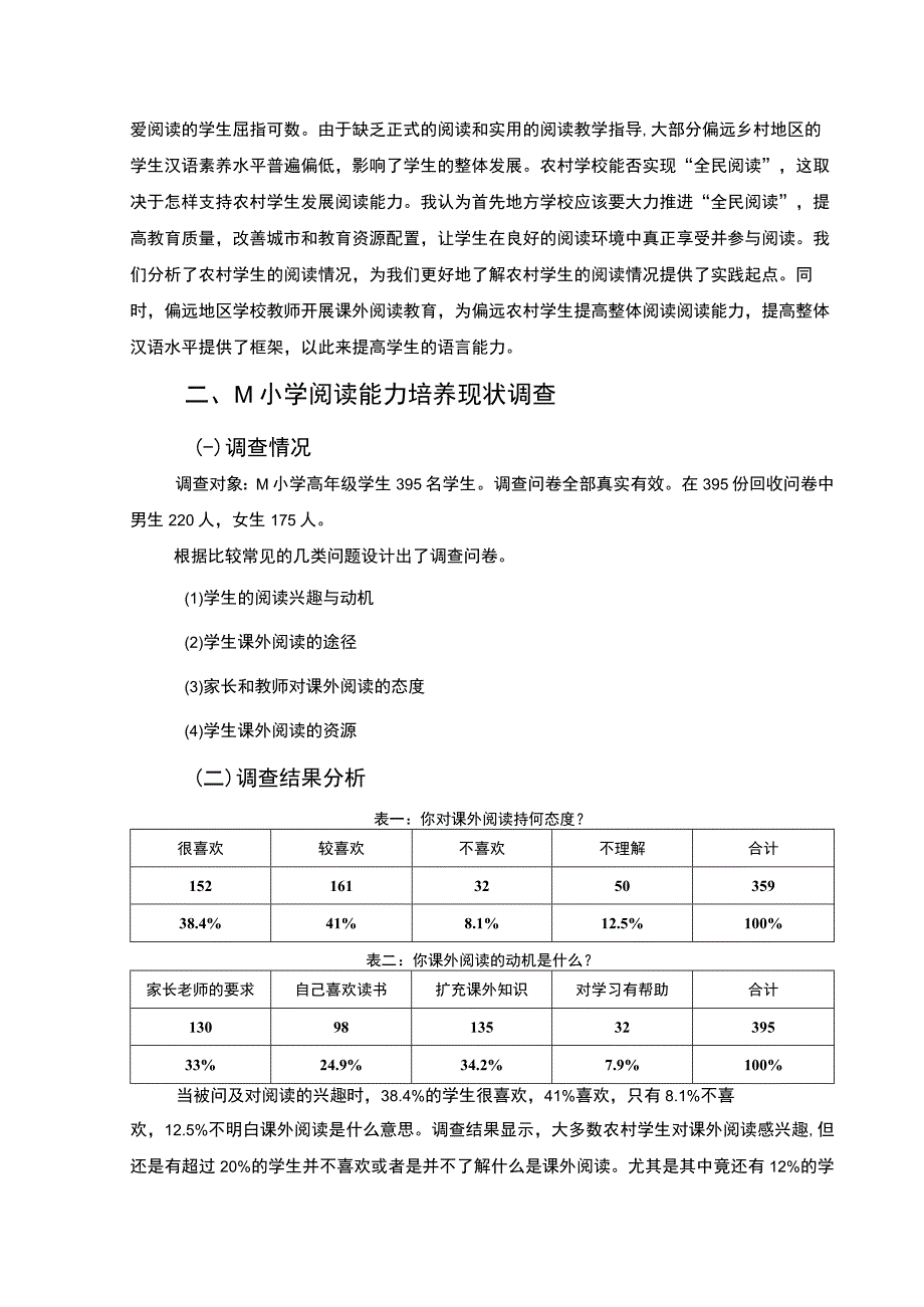 【浅谈乡村小学的阅读教学7000字（论文）】.docx_第2页