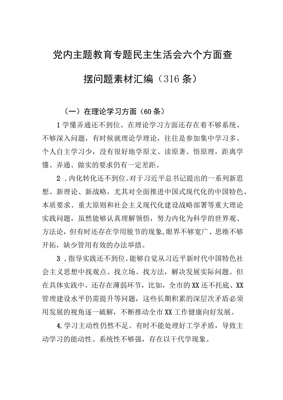 党内主题.教育专题民主生活会六个方面查摆问题素材汇编（316条）.docx_第1页