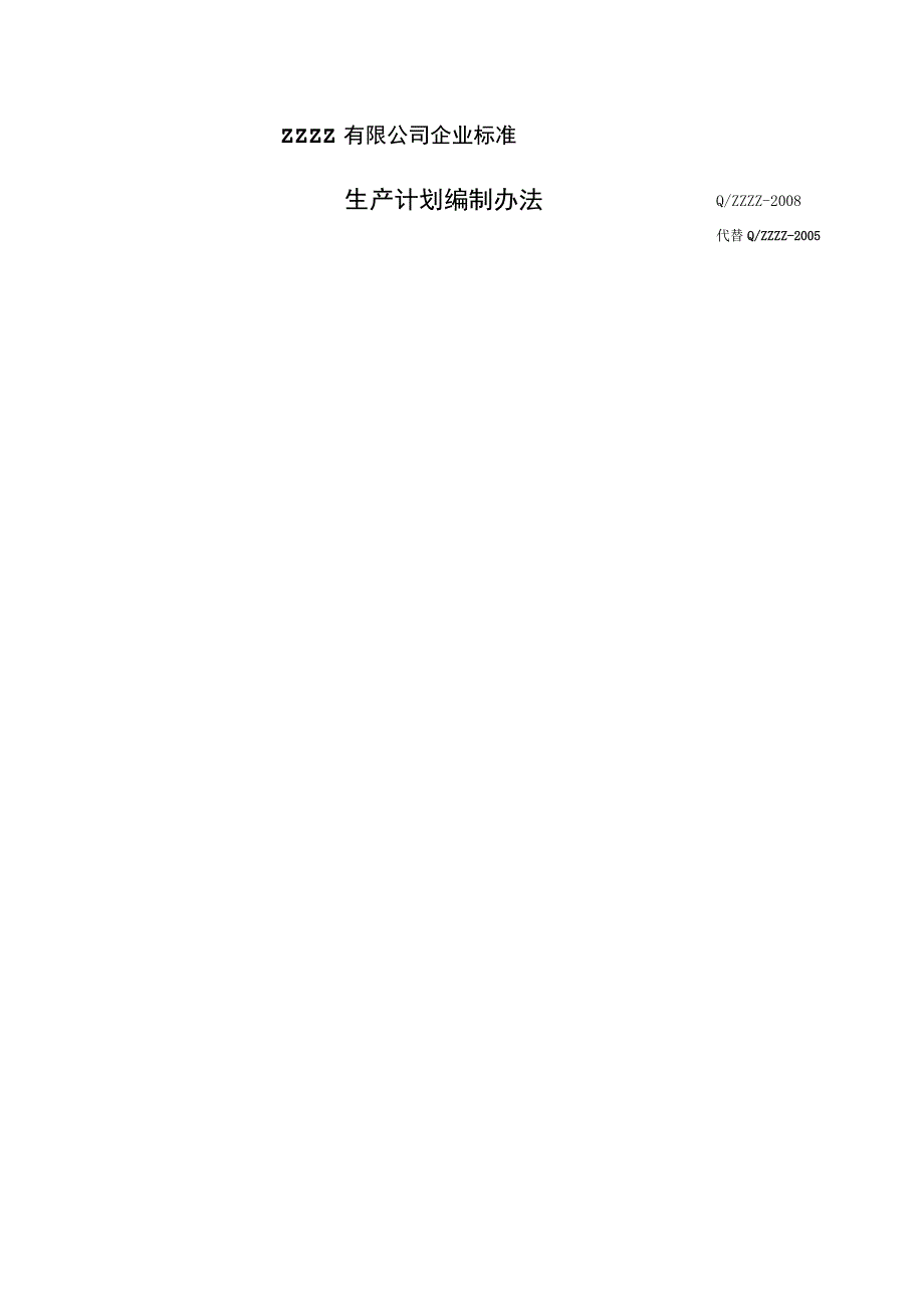 工厂企业生产计划编制办法.docx_第1页