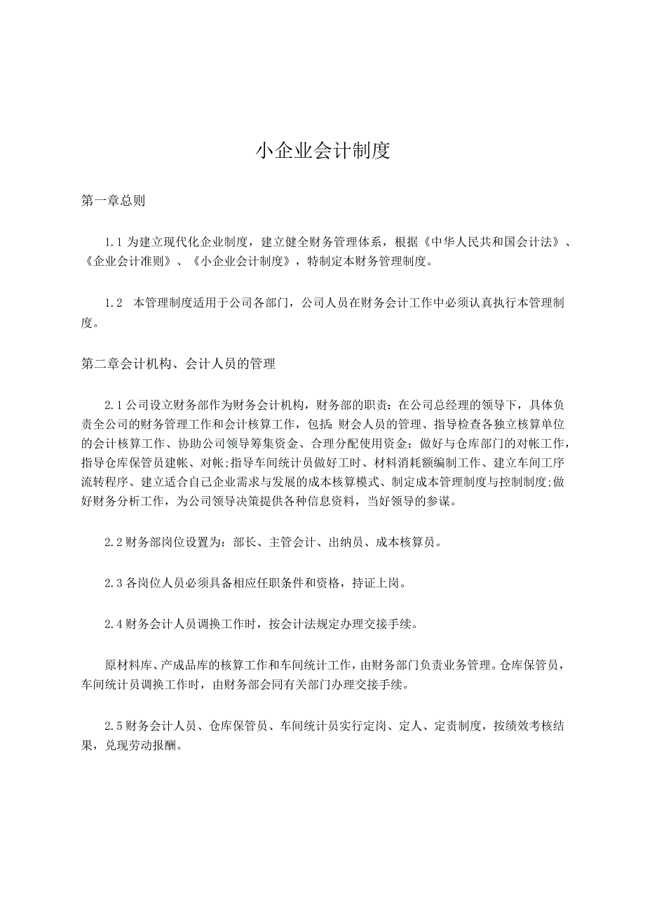 公司企业会计制度.docx_第1页