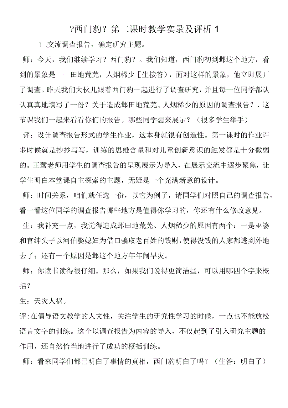 《西门豹》第二课时教学实录及评析1.docx_第1页