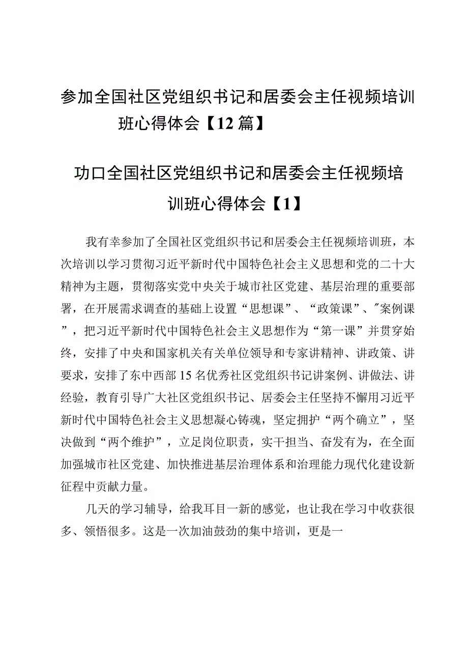 参加全国社区党组织书记和居委会主任视频培训班心得体会【12篇】.docx_第1页