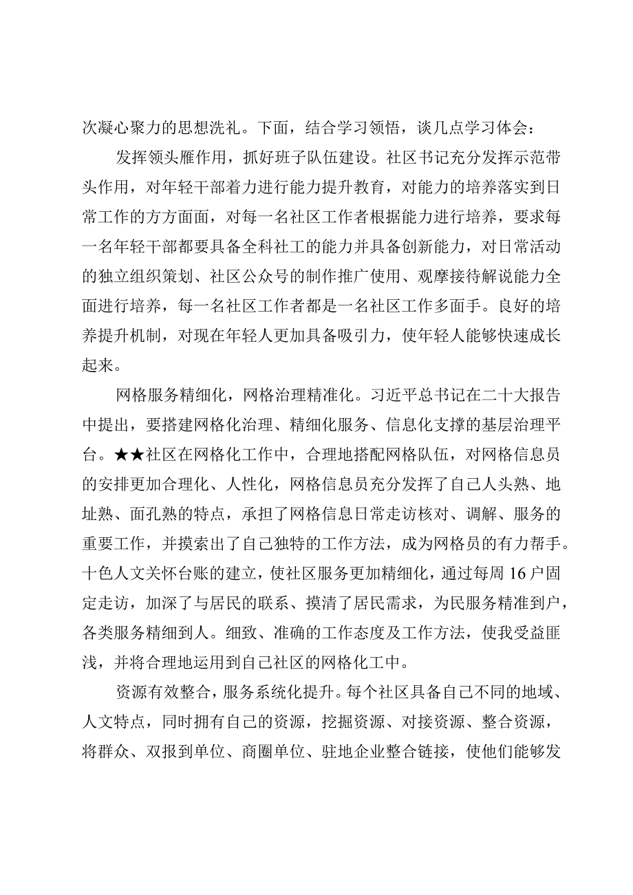 参加全国社区党组织书记和居委会主任视频培训班心得体会【12篇】.docx_第2页