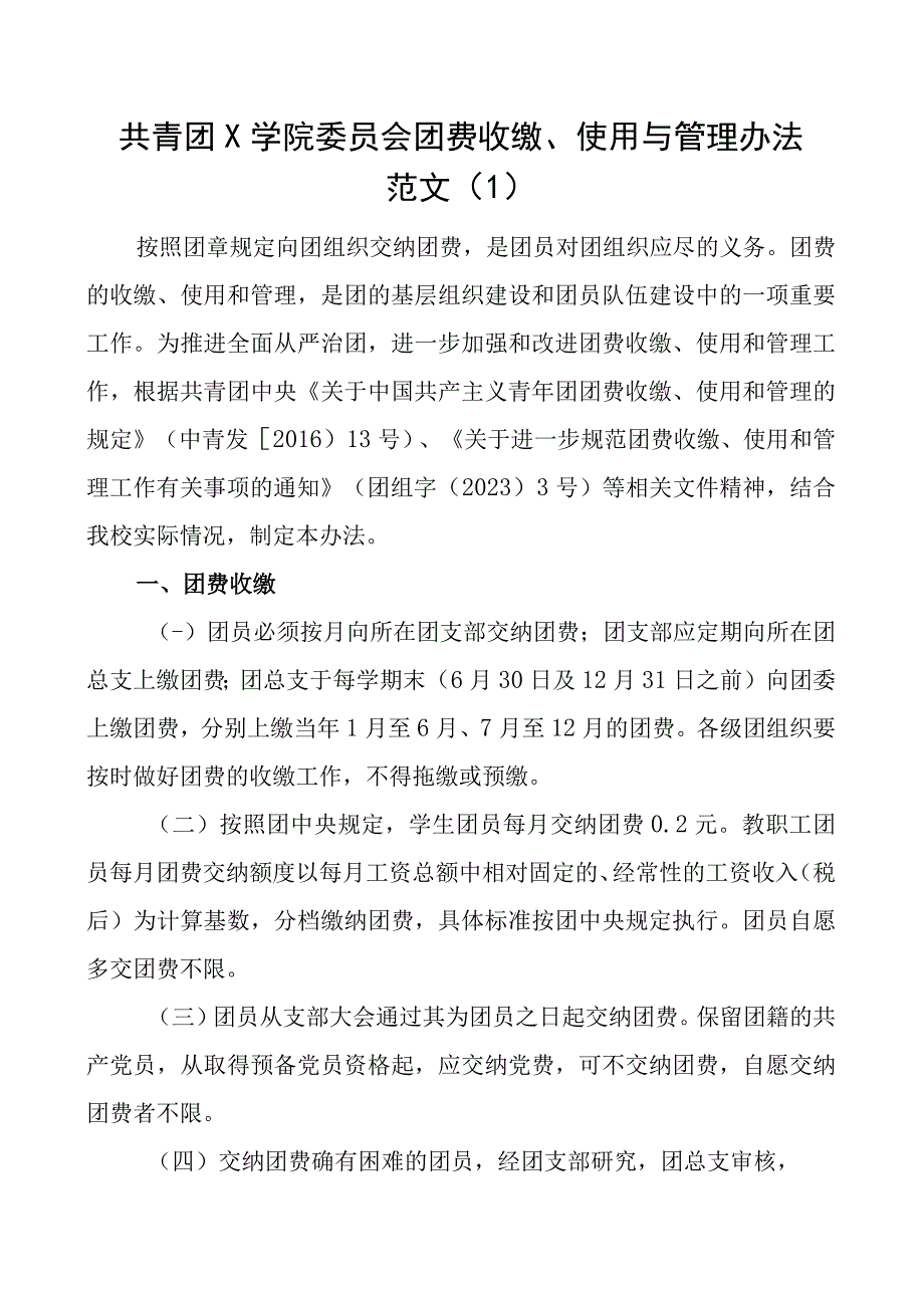 共青团团费收缴使用与管理办法工作制度3篇.docx_第1页