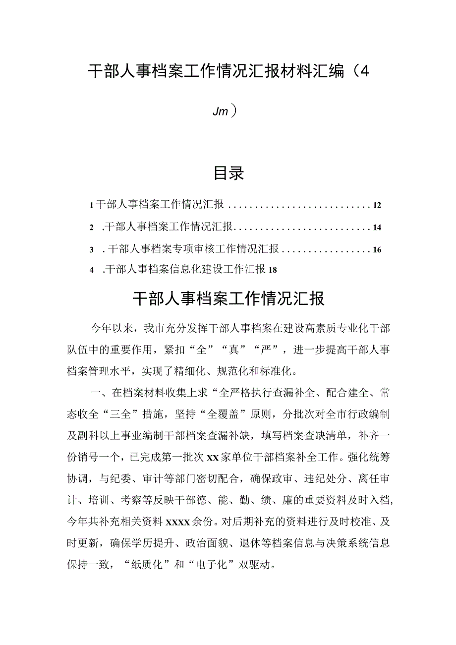 干部人事档案工作情况汇报材料汇编（4篇）.docx_第1页