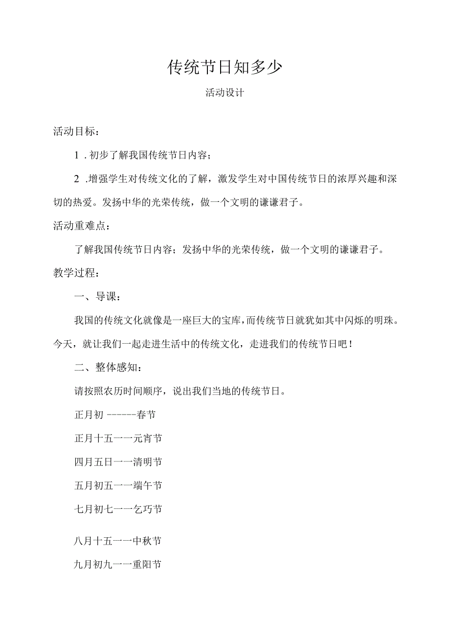 《传统节日知多少》活动设计.docx_第1页