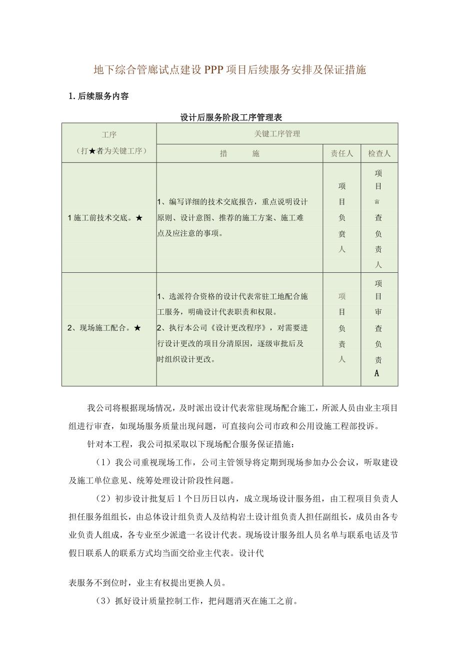 地下综合管廊试点建设PPP项目后续服务安排及保证措施.docx_第1页