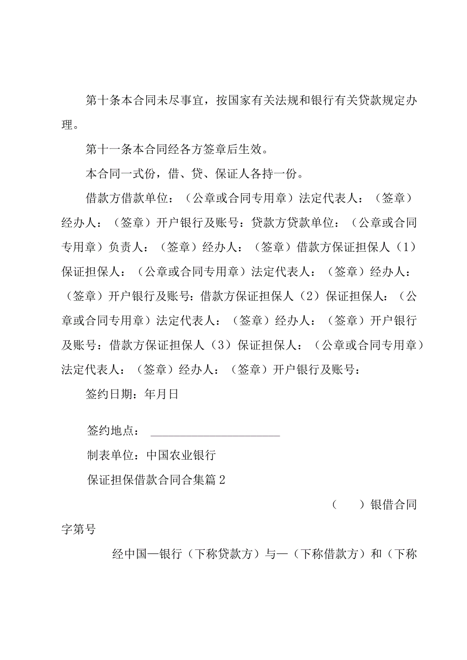 保证担保借款合同合集（15篇）.docx_第3页