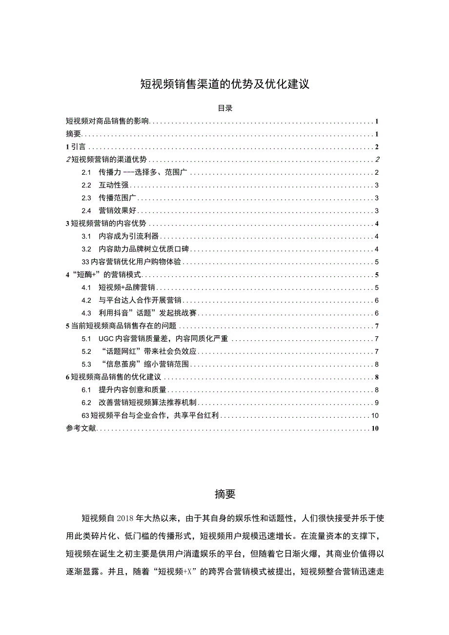 【短视频销售渠道的优势及优化建议7500字（论文）】.docx_第1页