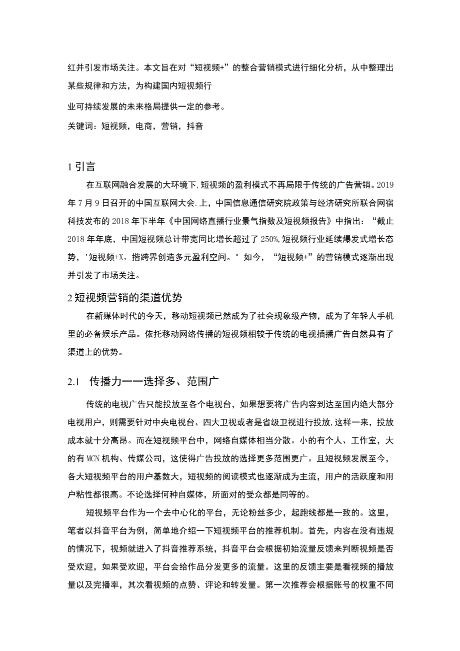 【短视频销售渠道的优势及优化建议7500字（论文）】.docx_第2页