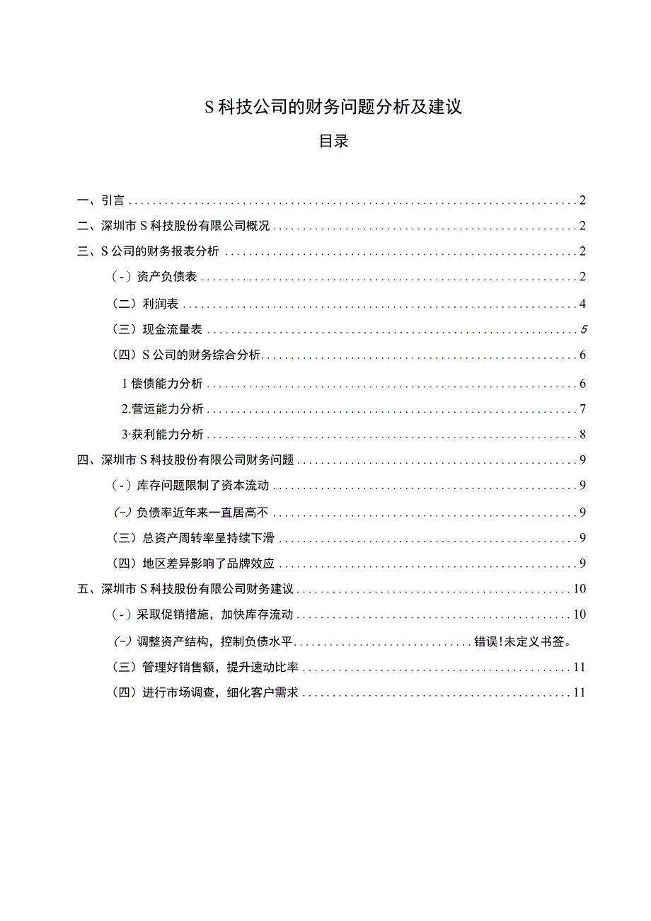 【S科技公司的财务问题分析及建议7400字（论文）】.docx_第1页