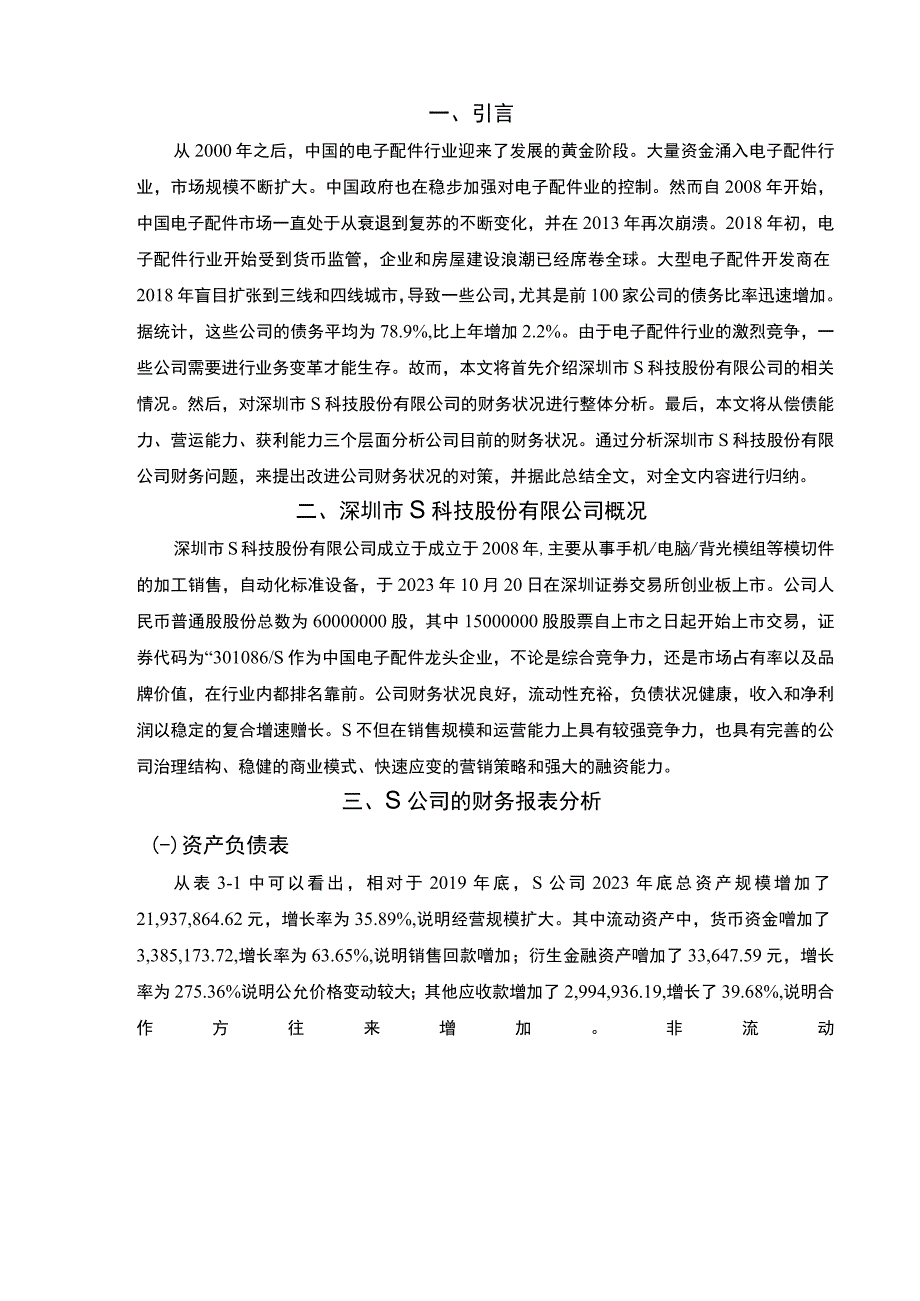 【S科技公司的财务问题分析及建议7400字（论文）】.docx_第2页