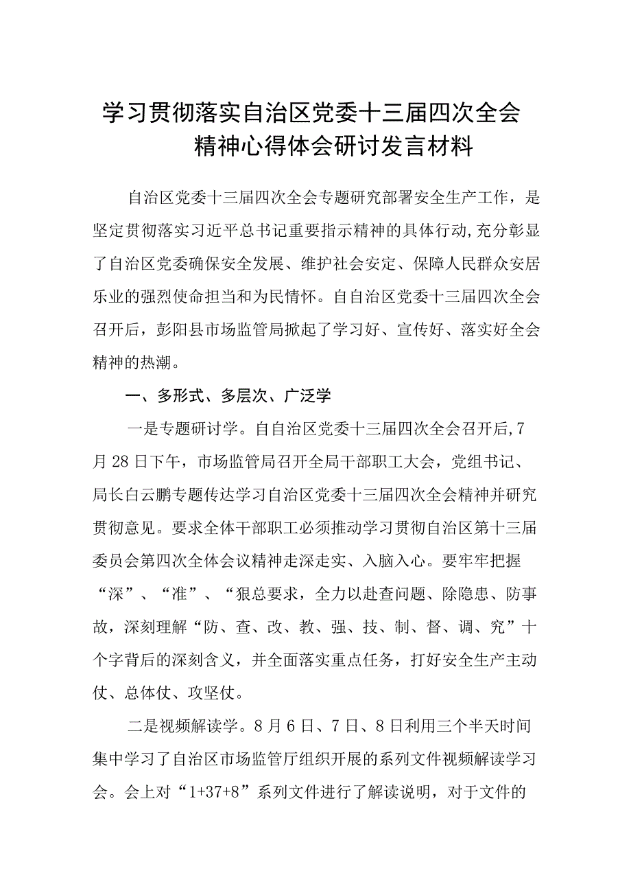 （8篇）2023学习贯彻落实自治区党委十三届四次全会精神心得体会研讨发言材料范文.docx_第1页