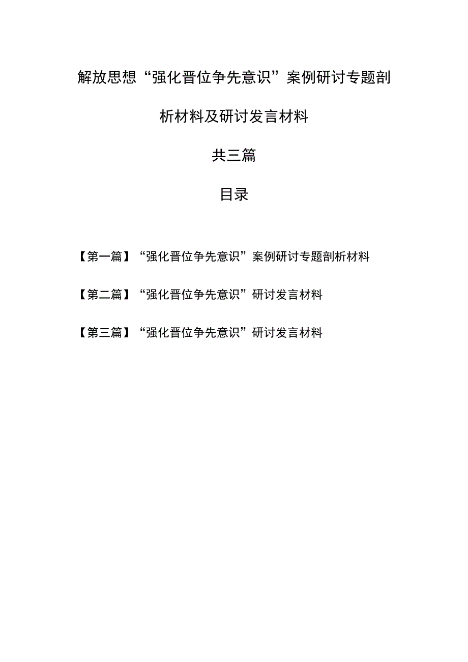 （3篇）解放思想“强化晋位争先意识”案例研讨专题剖析材料及研讨发言材料.docx_第1页