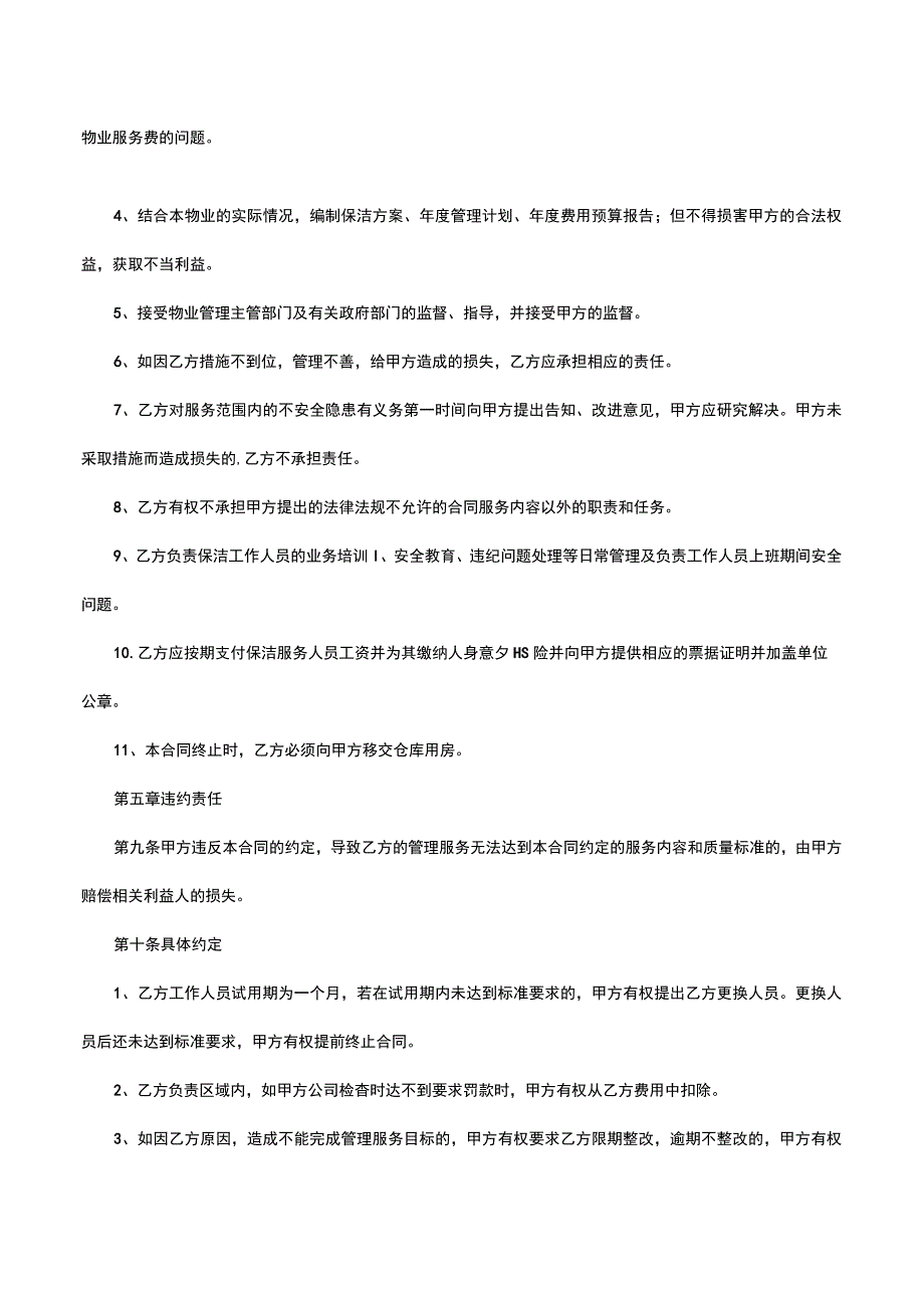 保洁服务合同.docx_第3页