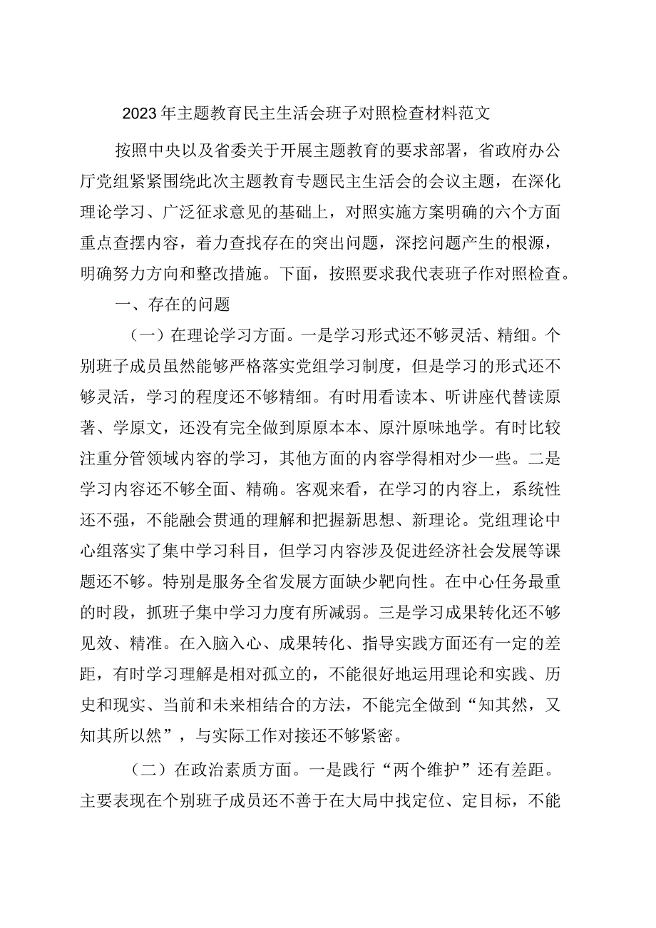 班子对照检查2023年主题教育民主生活会班子对照检查材料（检视剖析发言提纲）.docx_第1页