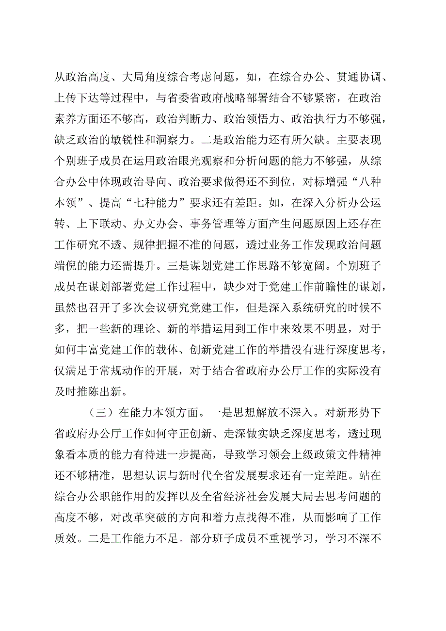 班子对照检查2023年主题教育民主生活会班子对照检查材料（检视剖析发言提纲）.docx_第2页