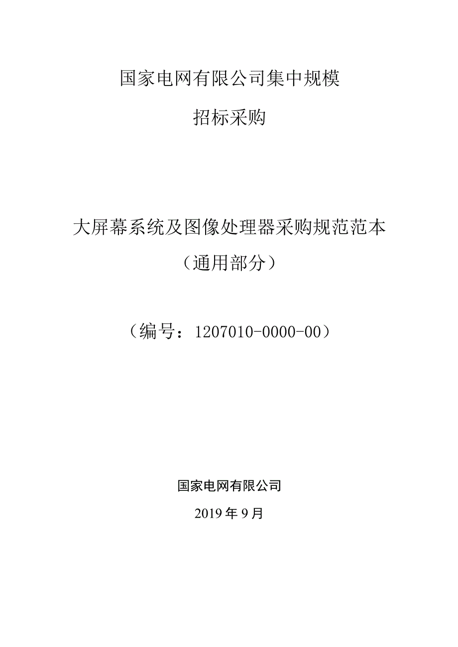 大屏幕系统及图像处理器采购规范范本（通用部分）-20190912.docx_第1页