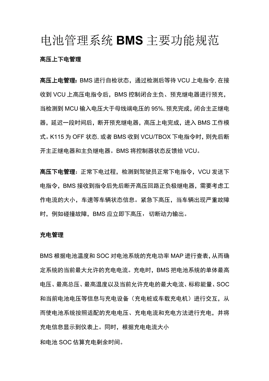 [全]电池管理系统BMS主要功能规范.docx_第1页