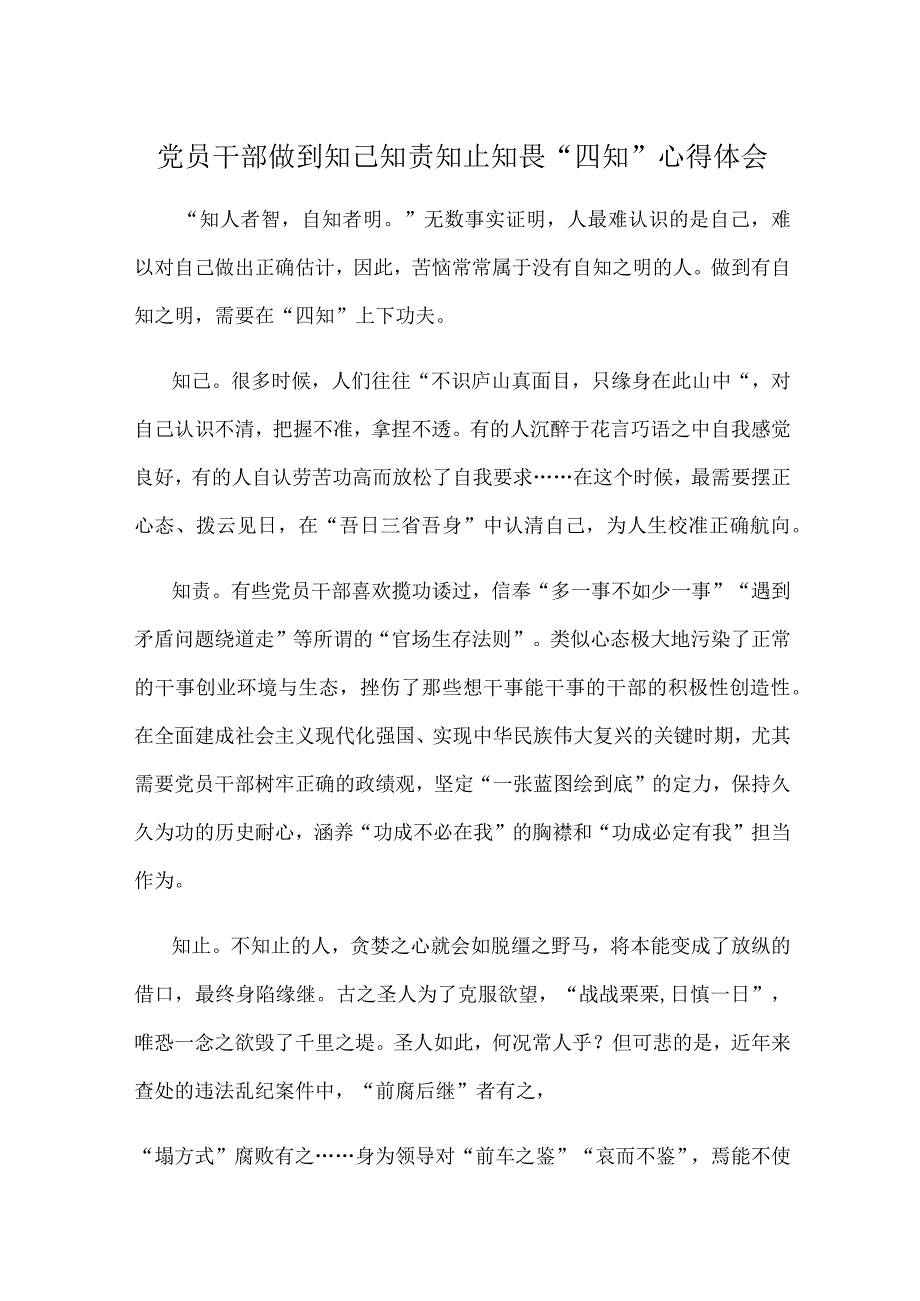 党员干部做到知己知责知止知畏“四知”心得体会.docx_第1页