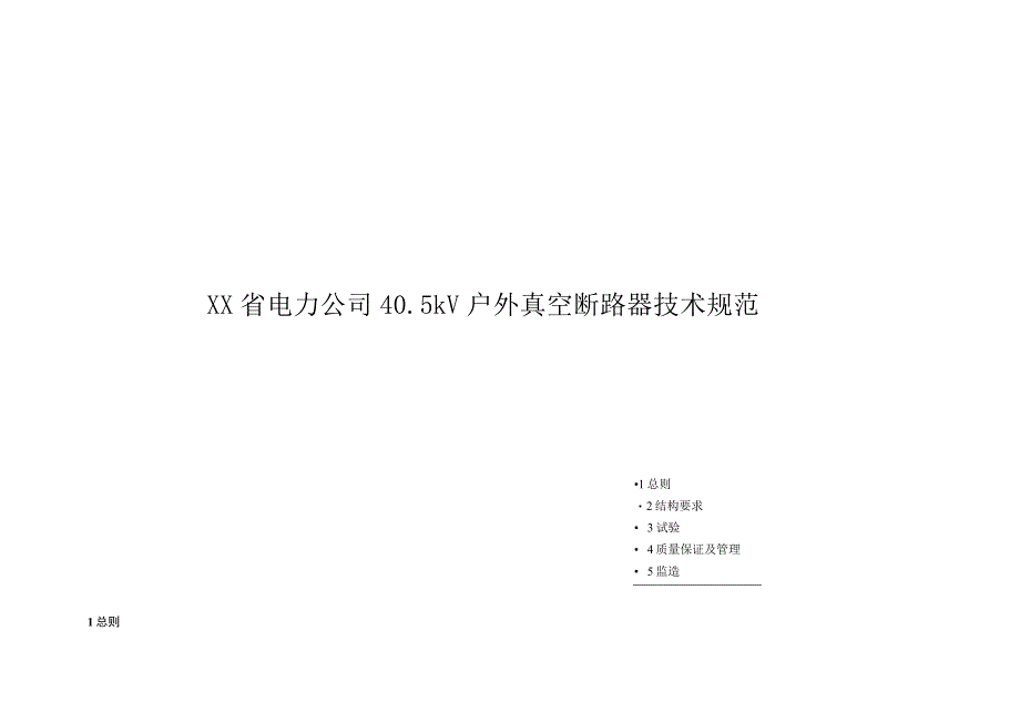 XX省电力公司40.5kV户外真空断路器技术规范.docx_第1页