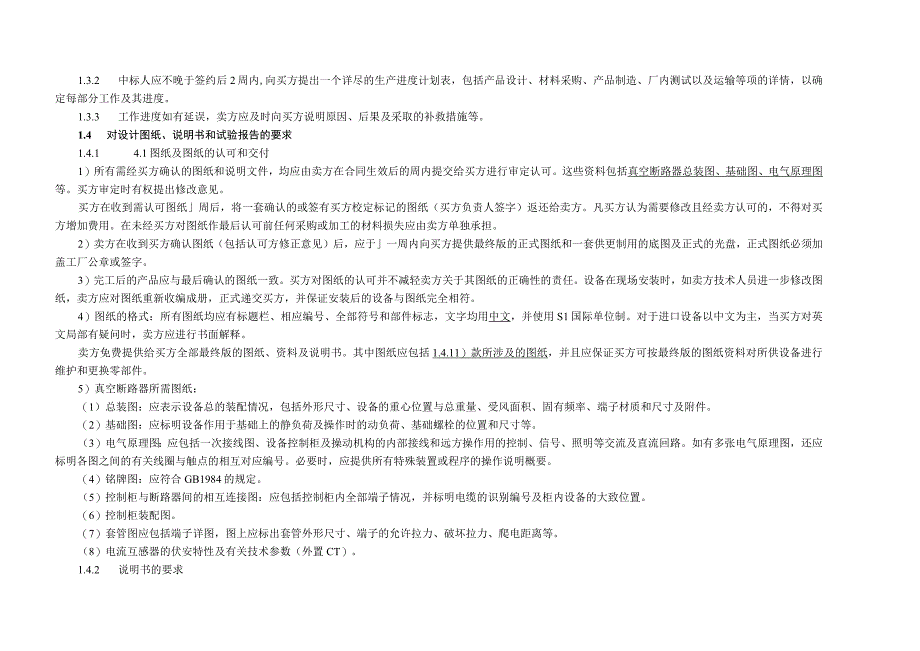 XX省电力公司40.5kV户外真空断路器技术规范.docx_第3页