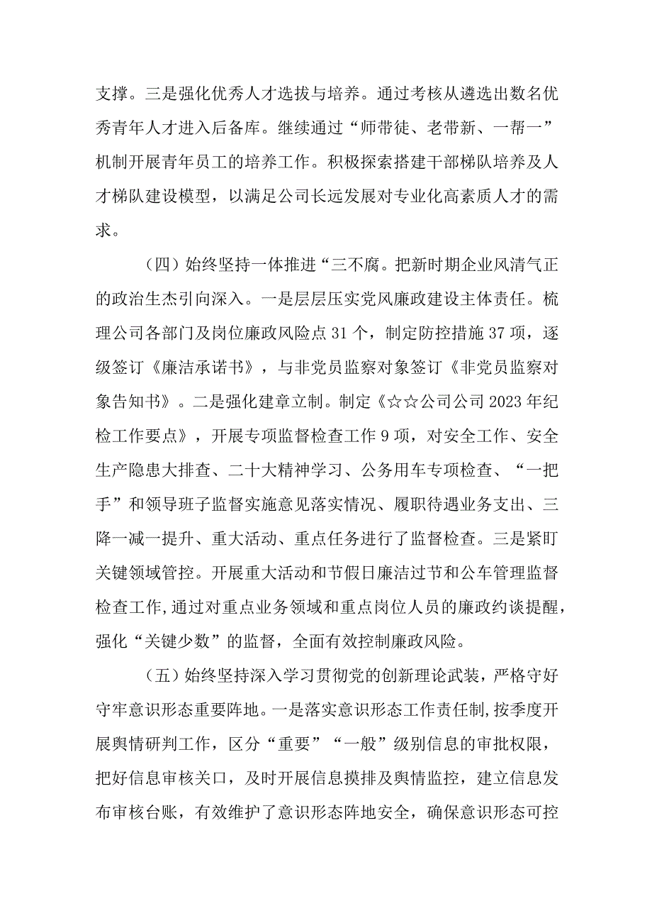 （5篇）国企党支部2023年落实全面从严治党（党建）责任年中自查报告.docx_第3页