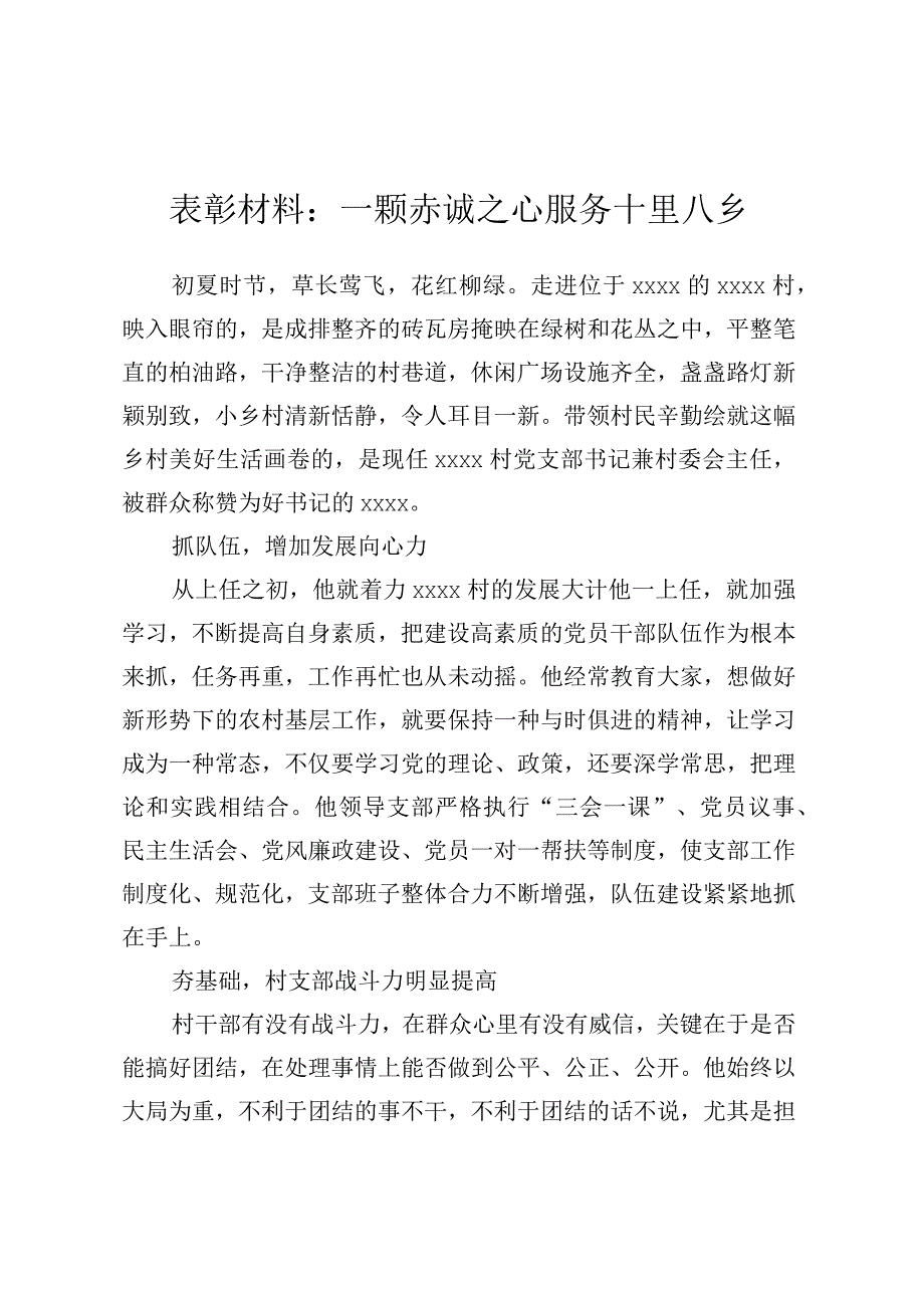 表彰材料：一颗赤诚之心服务十里八乡.docx_第1页