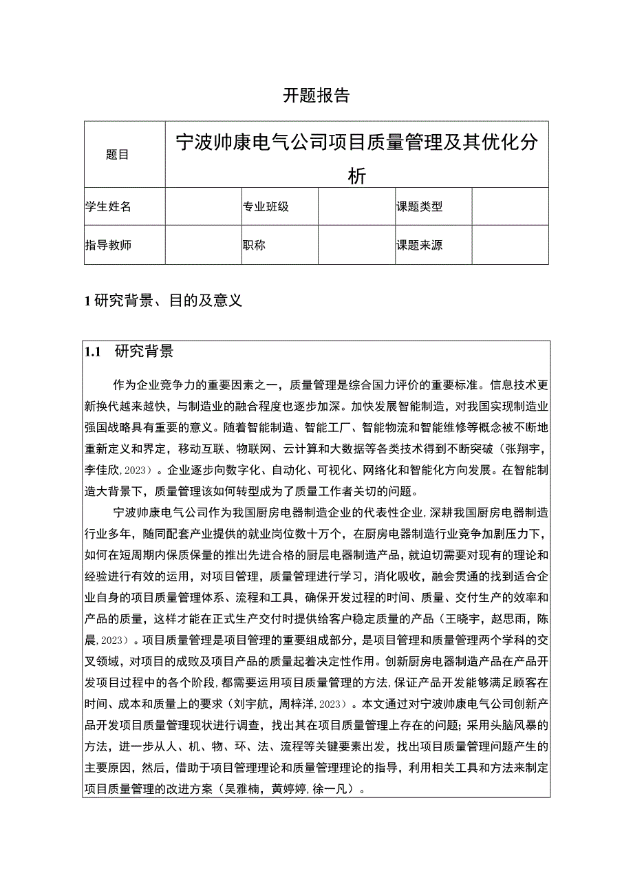 【2023《帅康厨卫公司项目质量管理及其优化分析》开题报告文献综述7800字】.docx_第1页