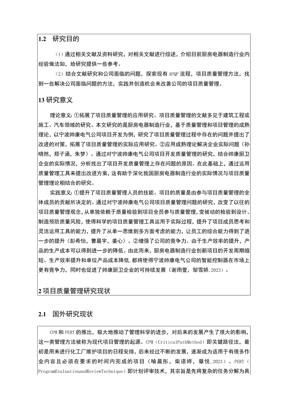 【2023《帅康厨卫公司项目质量管理及其优化分析》开题报告文献综述7800字】.docx_第2页