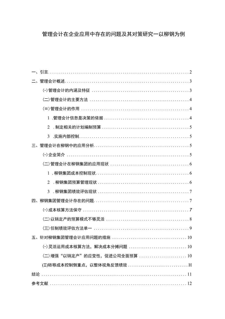 【管理会计在企业应用中存在的问题及其对策研究—以柳钢为例7400字（论文）】.docx_第1页