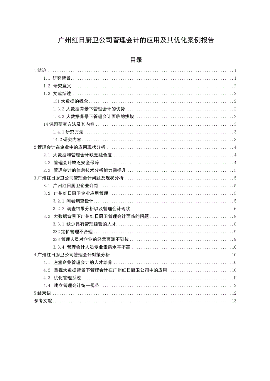 【2023《红日电器公司管理会计的应用及其优化案例报告》8500字论文】.docx_第1页