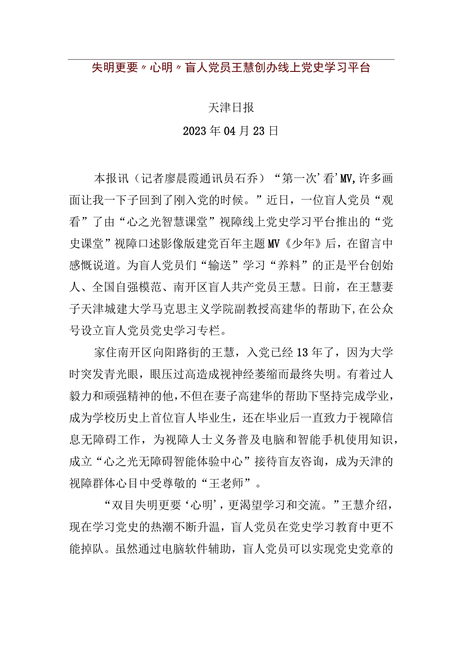 【优质公文模板】失明更要“心明”盲人党员王慧创办线上党史学习平台【精品资料】.docx_第1页