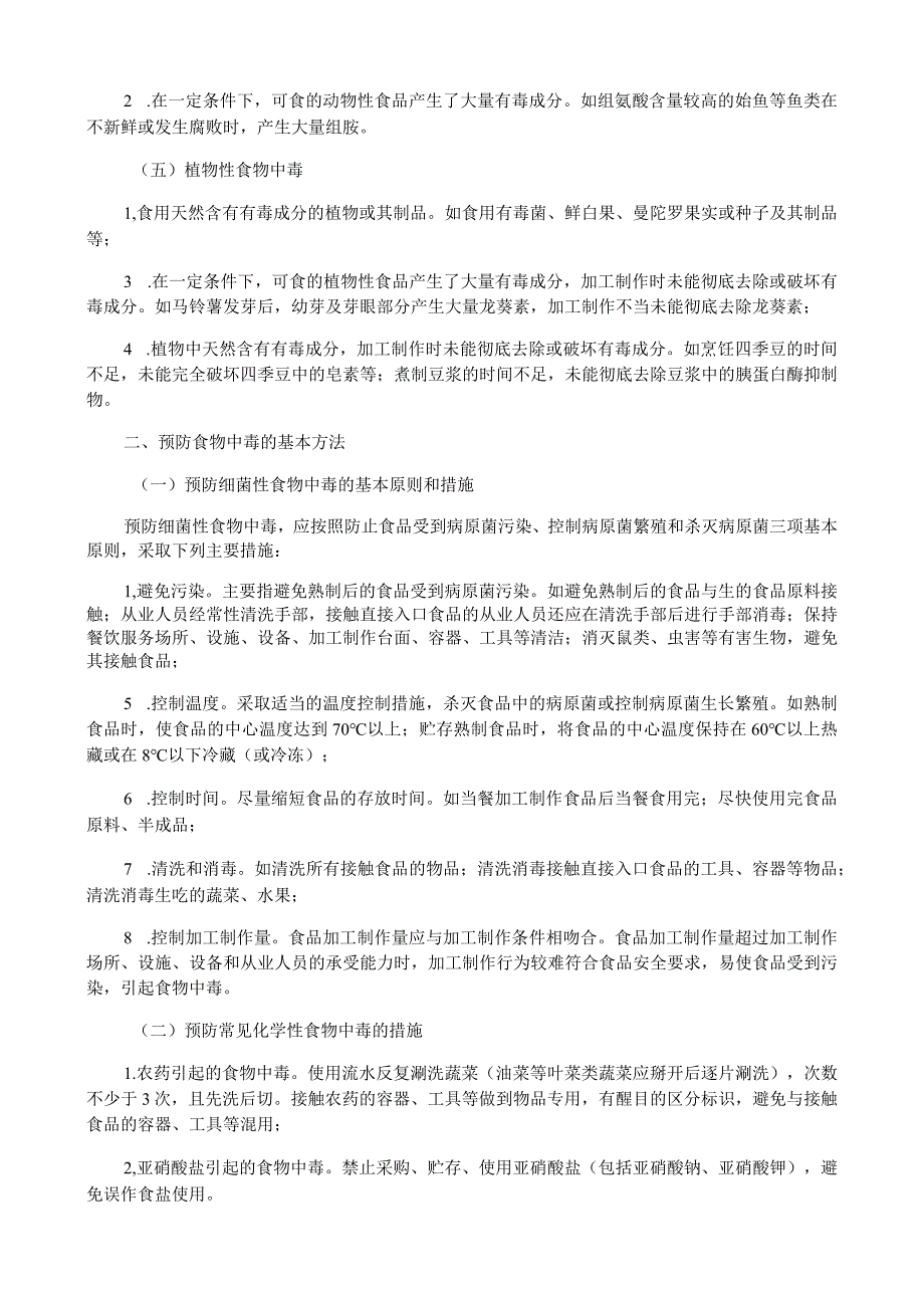 餐饮服务预防食物中毒注意事项.docx_第2页