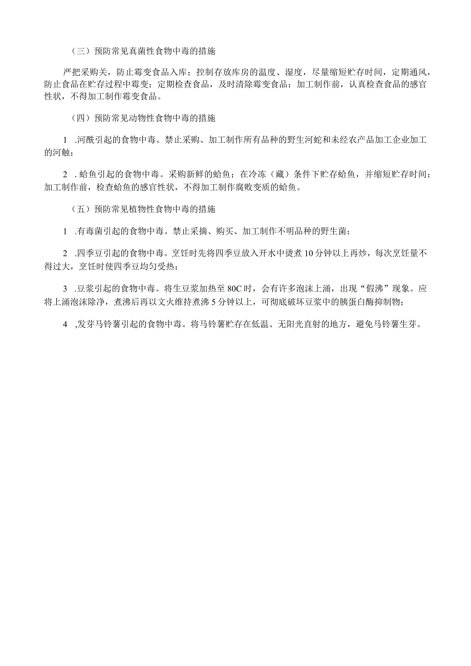 餐饮服务预防食物中毒注意事项.docx_第3页