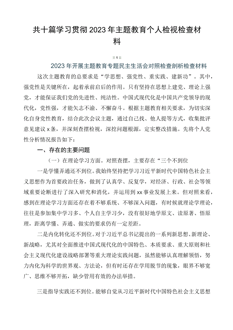 共十篇学习贯彻2023年主题教育个人检视检查材料.docx_第1页