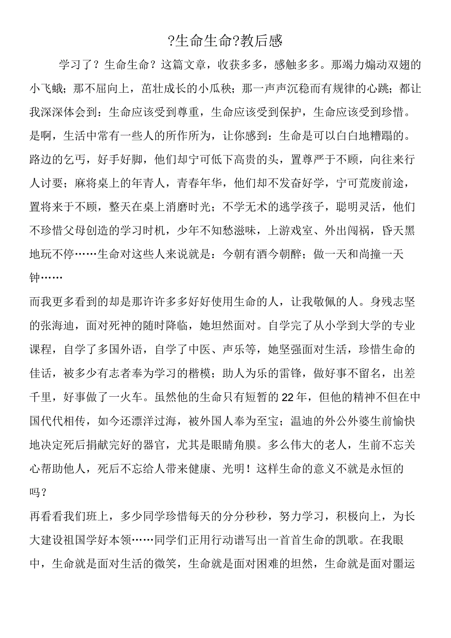 《生命生命》教后感.docx_第1页