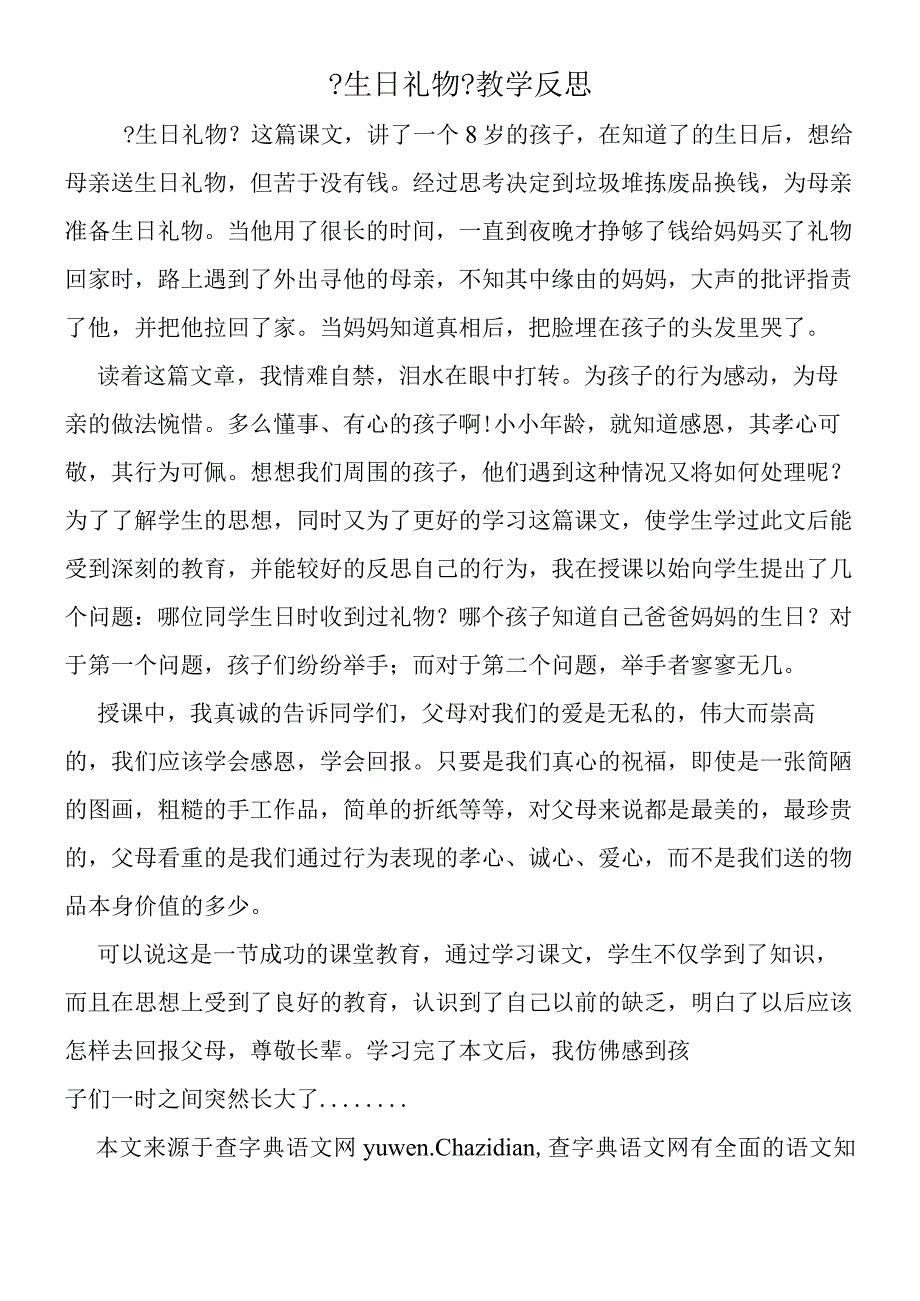 《生日礼物》教学反思.docx_第1页