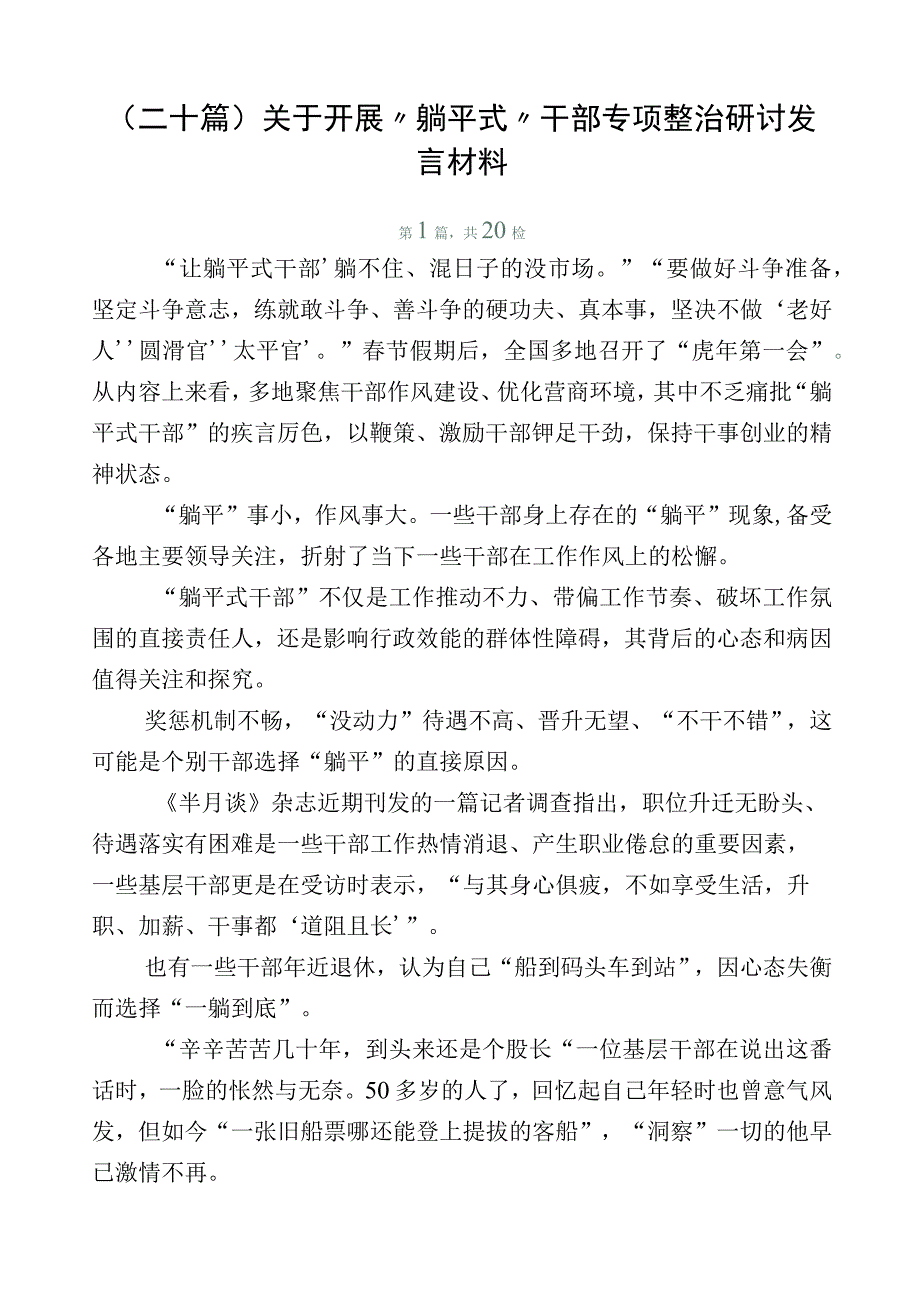 （二十篇）关于开展“躺平式”干部专项整治研讨发言材料.docx_第1页